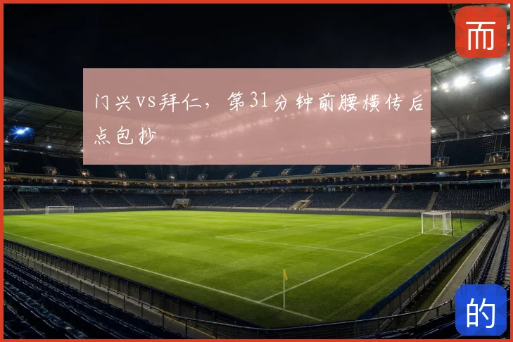 门兴vs拜仁,第31分钟前腰横传后点包抄