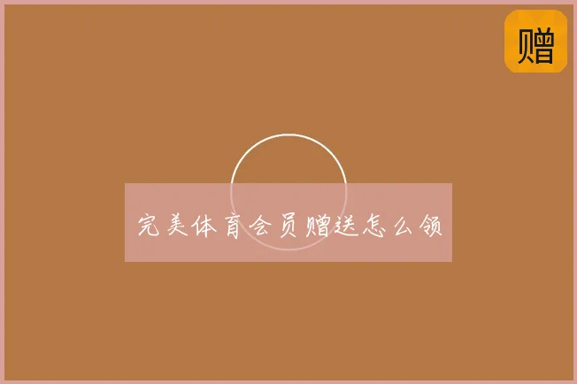 完美体育会员赠送怎么领
