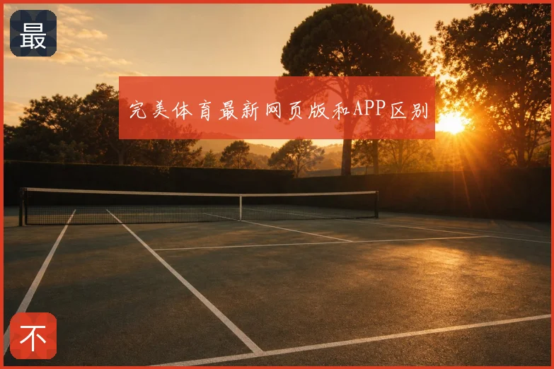 完美体育最新网页版和APP区别