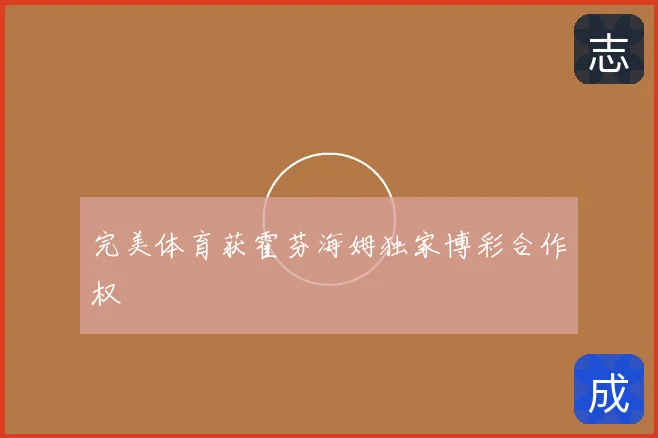 完美体育获霍芬海姆独家博彩合作权