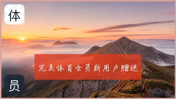 完美体育会员新用户赠送