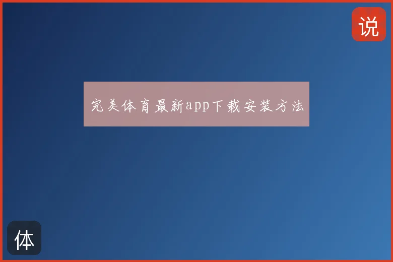 完美体育最新app下载安装方法