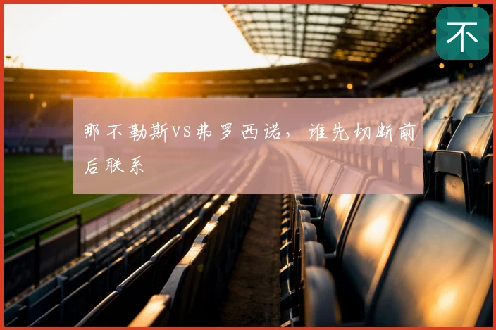 那不勒斯vs弗罗西诺，谁先切断前后联系