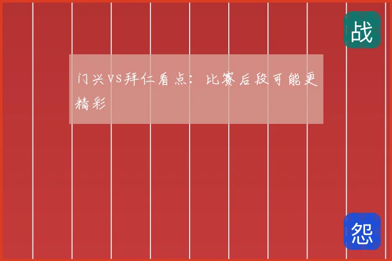 门兴vs拜仁看点：比赛后段可能更精彩