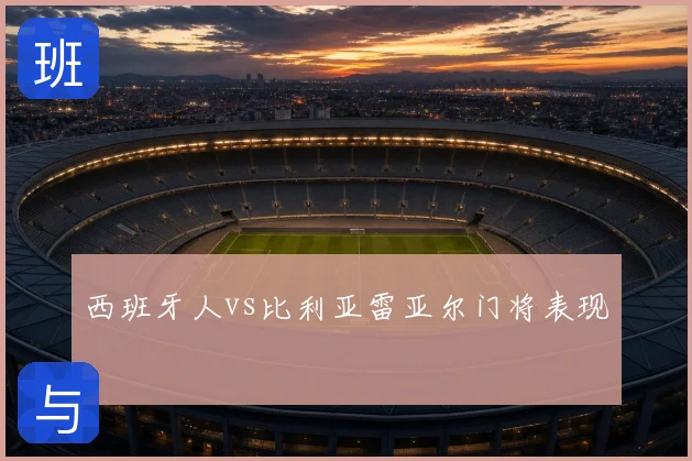 西班牙人vs比利亚雷亚尔门将表现