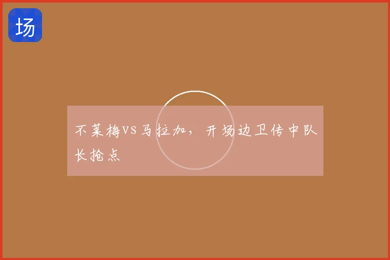 不莱梅vs马拉加,开场边卫传中队长抢点