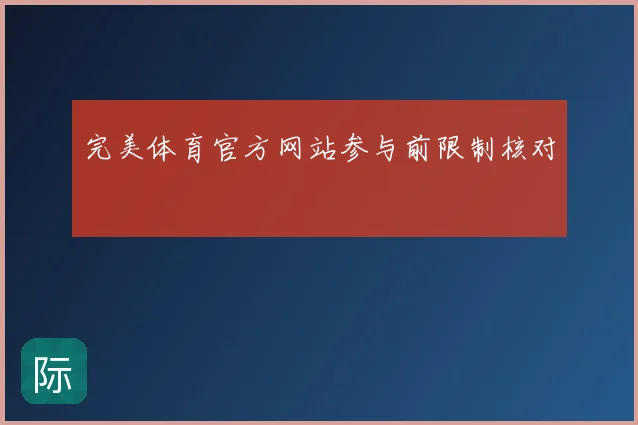 完美体育官方网站参与前限制核对
