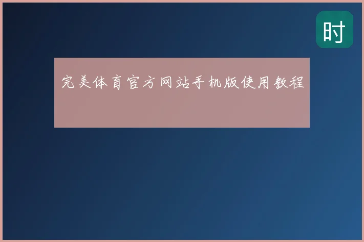 完美体育官方网站手机版使用教程