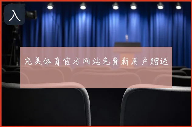 完美体育官方网站免费新用户赠送