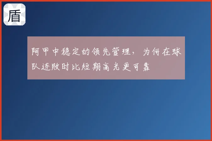 阿甲中稳定的领先管理，为何在球队连败时比短期高光更可靠
