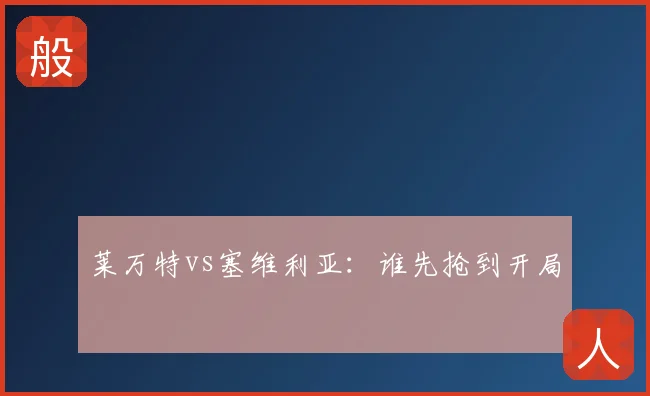 莱万特vs塞维利亚:谁先抢到开局