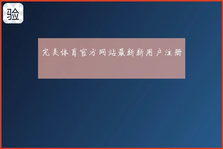 完美体育官方网站最新新用户注册