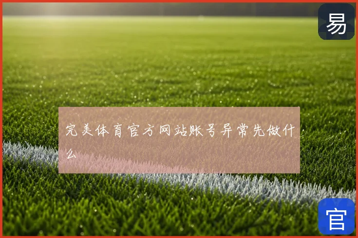 完美体育官方网站账号异常先做什么