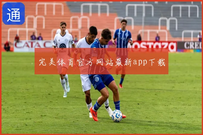 完美体育官方网站最新app下载
