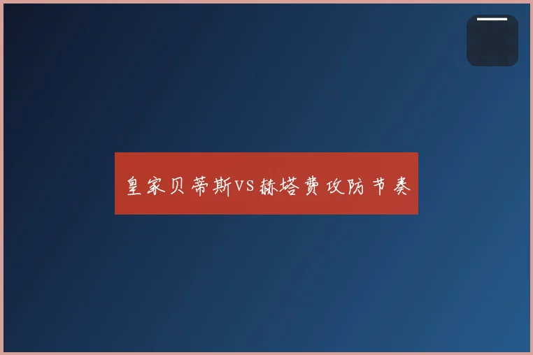 皇家贝蒂斯vs赫塔费攻防节奏