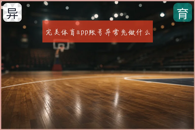 完美体育app账号异常先做什么