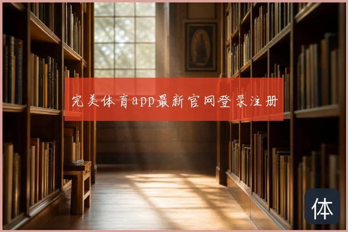 完美体育app最新官网登录注册