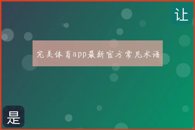 完美体育app最新官方常见术语