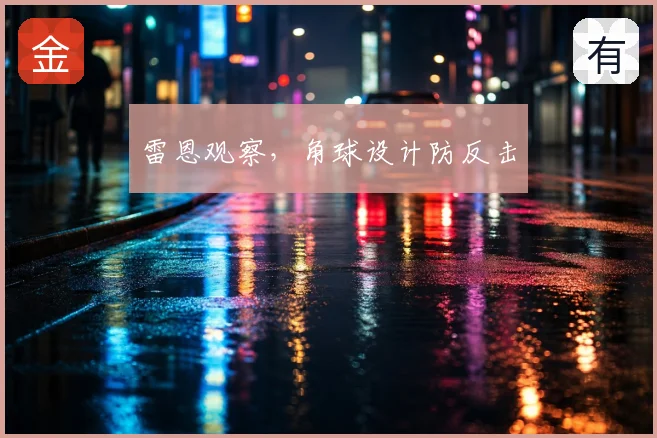 雷恩观察,角球设计防反击