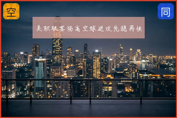 美职联客场高空球进攻先稳再快