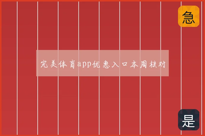 完美体育app优惠入口本周核对