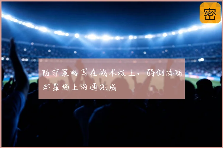 防守策略写在战术板上,弱侧协防却靠场上沟通完成