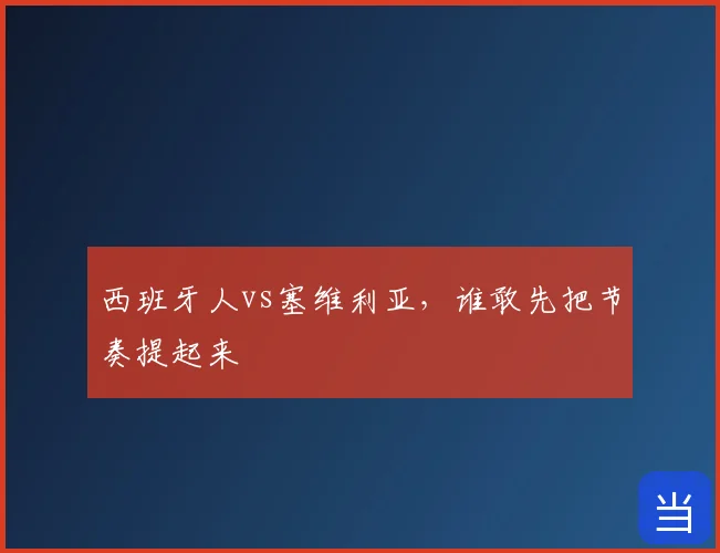 西班牙人vs塞维利亚,谁敢先把节奏提起来